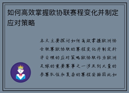 如何高效掌握欧协联赛程变化并制定应对策略 如何高效掌握欧协联赛程变化并制定应对策略