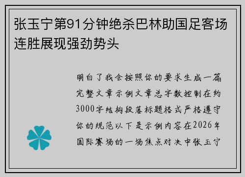 张玉宁第91分钟绝杀巴林助国足客场连胜展现强劲势头 张玉宁第91分钟绝杀巴林助国足客场连胜展现强劲势头